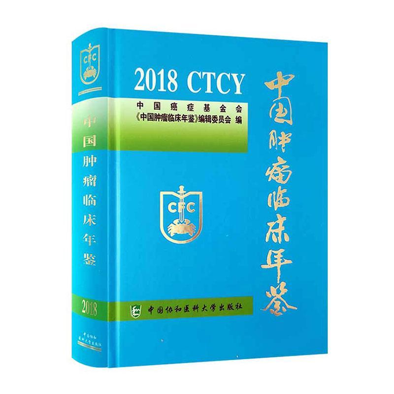 中国临床年鉴2018中国基金会《中国临床年鉴》辑委 医药卫生书籍