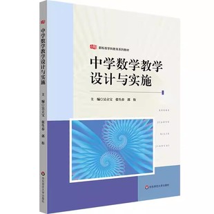 正版包邮 中学数学教学设计与实施 新标准学科教育系列教材 中学数学课程教学设计 华东师范大学出版社书籍9787576057461