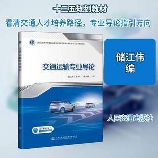 交通运输专业导论9787114162923 储江伟人民交通出版社股份教材 书籍