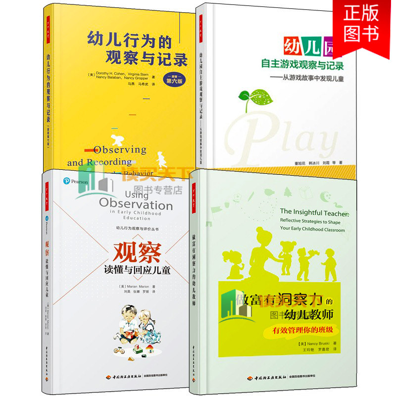 万千教育4册 幼儿行为的观察与记录第六版+幼儿园自主游戏观察与记录+怎样观察读懂与回应儿童+做富有洞察力的幼儿教师 学前教育