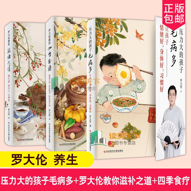 新书3册压力大的孩子毛病多+罗大伦教你滋补之道+罗大伦教你四季食疗 情绪好身体好让孩子不发烧脾虚的孩子健康饮食养生