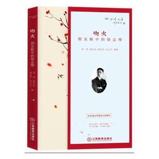 徐志摩生平事迹传记书籍 徐志摩胡适等 吻火 朋友眼中