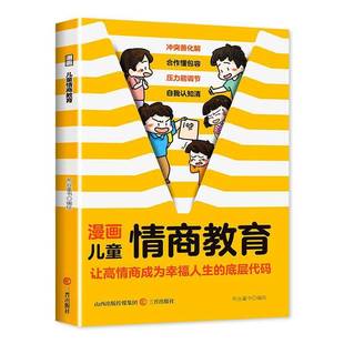 书籍 社图书 漫画儿童情商教育9787545732467 布谷童书绘三晋出版