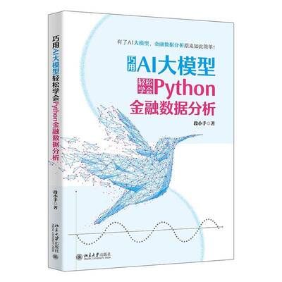 正版包邮 巧用AI大模型轻松学会Python金融数据分析 9787301353059 段小手 北京大学出版社有限公司 经济 书籍