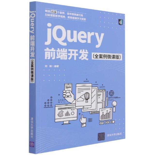 jQuery前端开发（全案例微课版）刘辉普通大众语言程序设计教材计算机与网络书籍