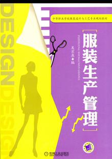 服装生产管理吴京原  工业技术书籍
