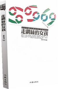 走钢丝的女孩 书 孟小书 9787506370356 小说 书籍