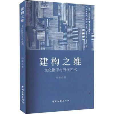 建构之维：文化批评与当代艺术9787519035617 冯巍中国文联出版社文化 书籍