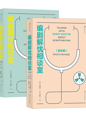 套装2册】编剧解忧相谈室初诊篇+复诊篇 剧本写作技巧书籍 电影学院 一套技巧 刷新创作观的另类指南书籍 四川文艺出版社