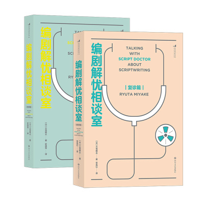 套装2册】编剧解忧相谈室初诊篇+复诊篇 剧本写作技巧书籍 电影学院 一套技巧 刷新创作观的另类指南书籍 四川文艺出版社