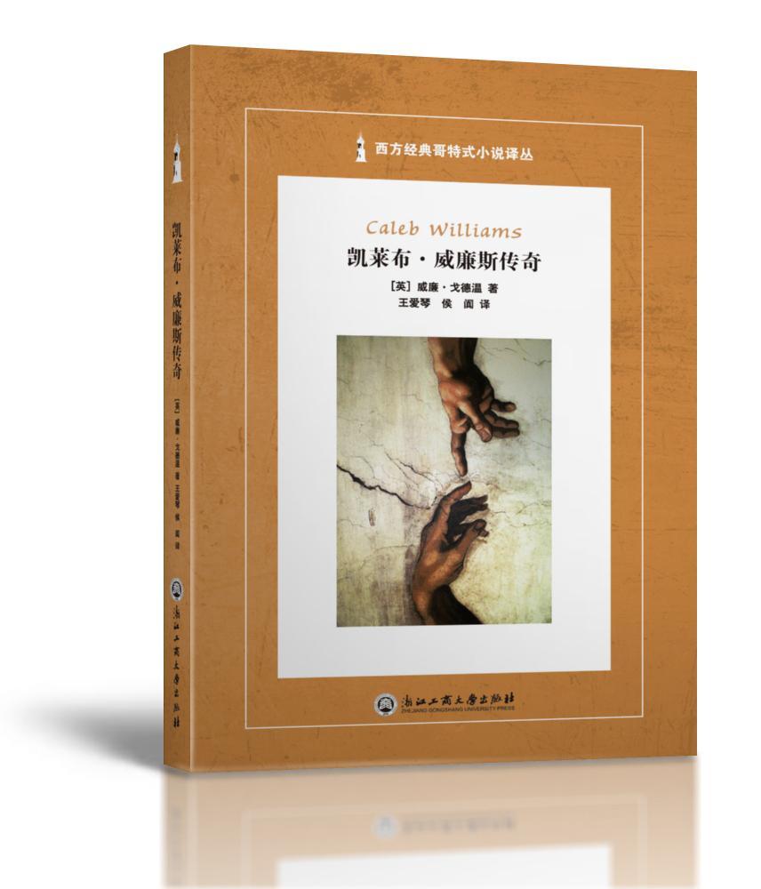 凯莱布？威廉斯传奇（Caleb Williams）  书 威廉·戈德温 9787517815310 小说 书籍