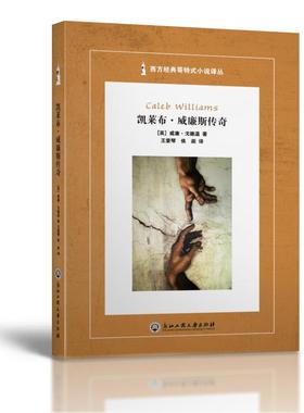 凯莱布？威廉斯传奇（Caleb Williams）  书 威廉·戈德温 9787517815310 小说 书籍