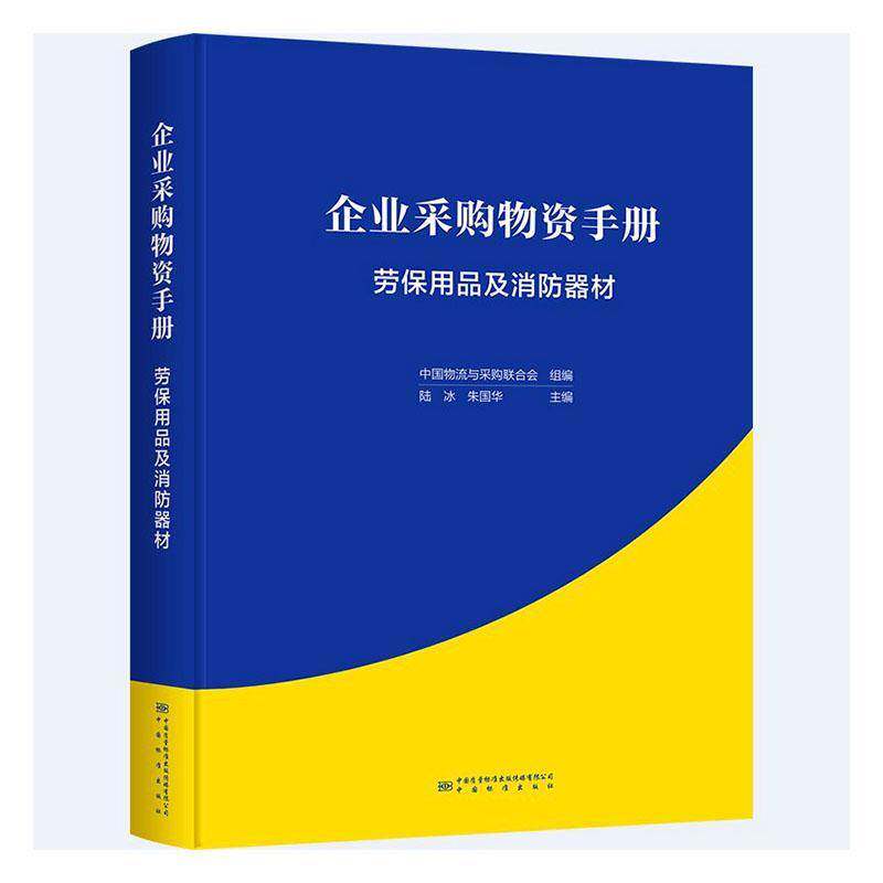 企业采购物资手册-劳保用品及消防器材9787502652135 陆冰中国标准出版社管理 书籍