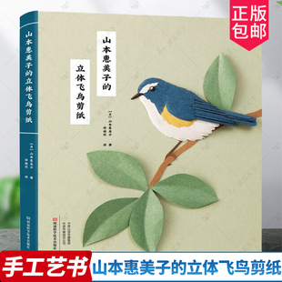 山本惠美子的立体飞鸟剪纸 剪纸书 山本惠美子著 麻雀燕子黄莺丹顶鹤鹦鹉企鹅鸟类立体剪纸 立体手工剪纸艺术全书 DIY剪纸艺术书