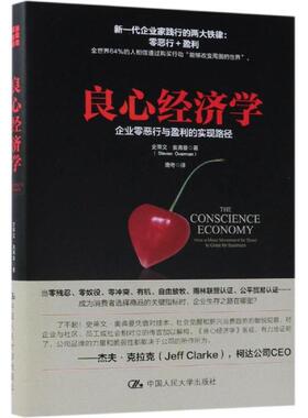 良心经济学:企业零恶行与盈利的实现路径 史蒂文·奥夫曼（Steven Overman ） 著 唐奇 译 经济理论经管、励志书籍