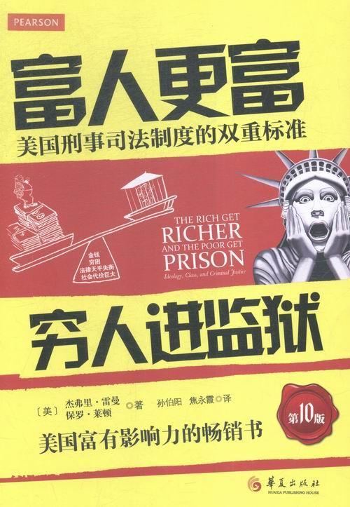富人更富 穷监狱-美国刑事司法制度的双重标准（第10版）  书 杰弗里·雷曼 9787508085432 社会科学 书籍