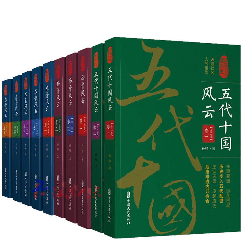 正版包邮 认认真真讲历史(全10册)东晋风云5卷+西晋风云3卷+五代十国风云2卷 中国通史社科 中国文史出版社 历史读物lmn