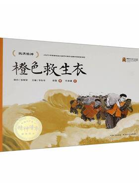 橙色救生衣9787572157417 徐鲁长江少年儿童出版社图书 书籍