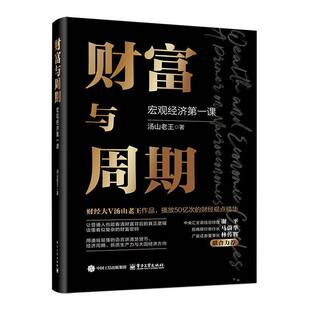 包邮 电子工业出版 财富与周期 汤山老王 社9787121492662 宏观经济第一课 正版
