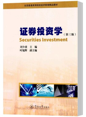 正版包邮 证券投资学第三版第3版 刘少波 主编 时旭辉 副主编 大学教材大中专 证券金融股票经济管理书籍 暨南大学出版社图书