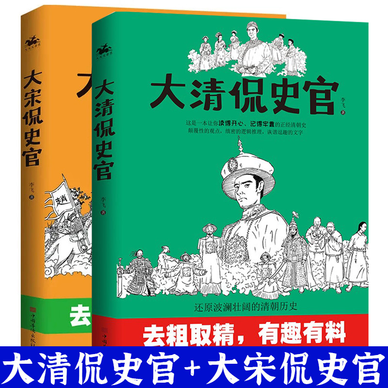 正版 大宋侃史官+大清侃史官 这是一本有灵魂有内容有猛料的清朝宋朝历史让你读得开心记得牢靠的正经清朝史 李飞著中国华侨出版