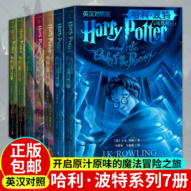 哈利波特中英双语版书套装7册原版原著正版 JK罗琳著 凤凰社 魔法石 密室 阿兹卡班囚徒 火焰杯人民文学出版社全集英汉中英文对照