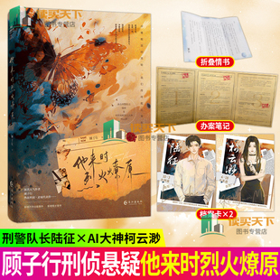 正版书籍 他来时烈火燎原 顾子行 刑侦悬疑 双向救赎 双强组合 冰山刑警队长陆征×高智商机器人大神柯云渺 实体书 力潮正版