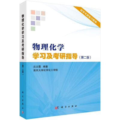 物理化学学习及考研指导 第2版第二版 科学考研复习指南 南京大学化学化工学院 教师参考书 9787030563477 科学出版社