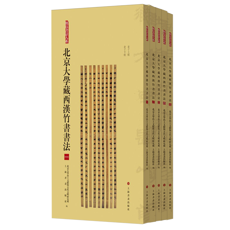北京大学藏西汉竹书书法合集 一二三四五 123345册 简帛书法大系赵正书儒家说丛阴阳家言六博雨书荆決等竹简毛笔书法字帖收藏鉴赏