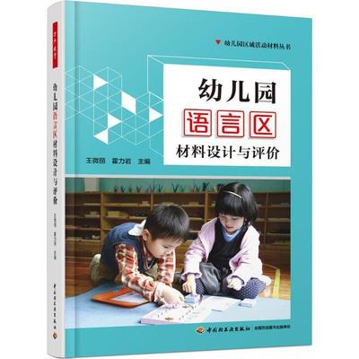 幼儿园语言区材料设计与评价王微丽 语言教学学前教育教学参考资料社会科学书籍