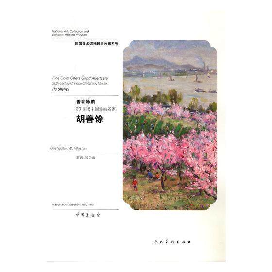 善彩馀韵:20世纪中国油画名家:20th-century Chinese oil painting master:胡善馀:Hu Shanyu吴为山 绘画作品集中国现代艺术书籍