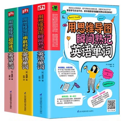 全3册 用思维导图速记英语单词+用思维导图串联秒记英语单词+用思维导图瞬间熟记英语单词初高中单词汇速记大全自学英语单词书