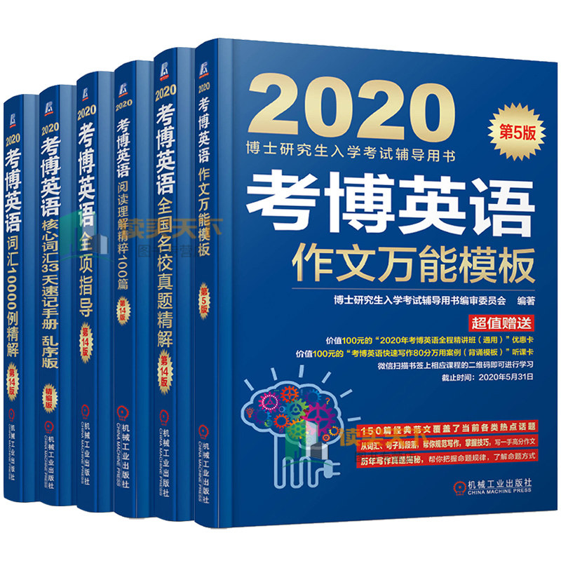 正版 考博英语全套6册 2020博士研究生入学考书 应试指导 历年全真模拟试题 考博英语真题精解词汇书籍 名校真题精解hij