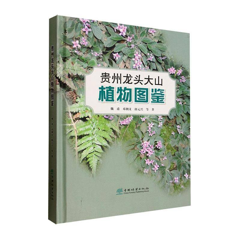 贵州大山植物图鉴9787521933864 魏甫中国林业出版社图书 书籍
