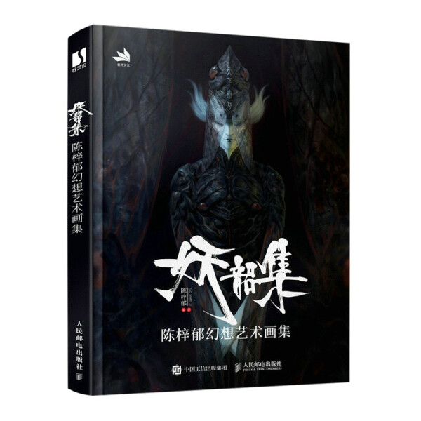 全新正版 妖韶集陈梓郁幻想艺术画集精 陈梓郁李东 艺术绘画品 人民邮电出版社 9787115580627