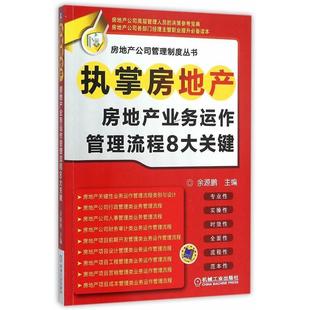 书 房地产业务运作管理流程8大关键 经济 9787111514398 书籍 余源鹏