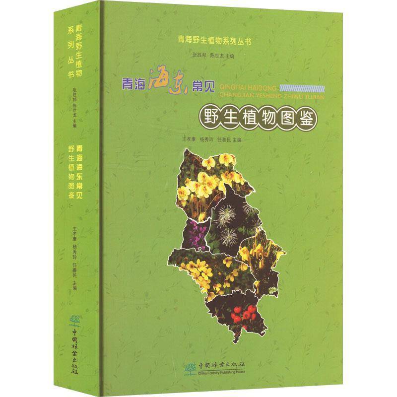 青海海东常见野生植物图鉴(精)/青海野生植物系列丛书9787521928198 王孝康中国林业出版社自然科学 书籍