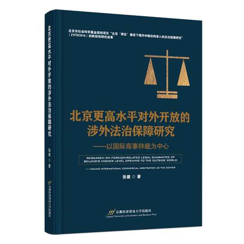 北京更高水对外开放的涉外法治保障研究:以商事仲裁为中心:t international commercial arbitration as the center张建  法律书籍