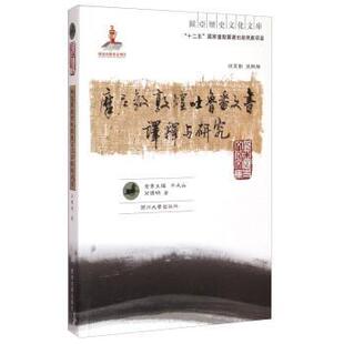 正版包邮 摩尼教敦煌吐鲁番文书译释与研究 芮传明著 兰州大学出版社 9787311046682