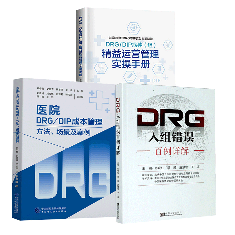 医院统计与DRG应用+病种组精益运