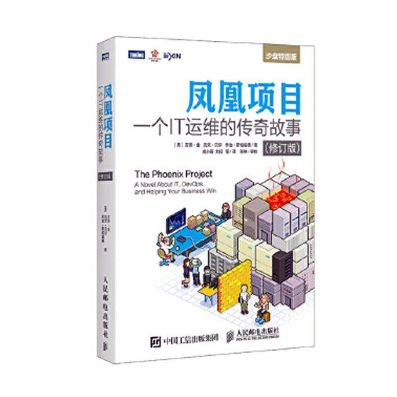 凤凰项目:一个IT运维的传奇故事:a novel about IT, devops, and helping your business win:沙盘版吉恩·金文学爱好者 小说书籍