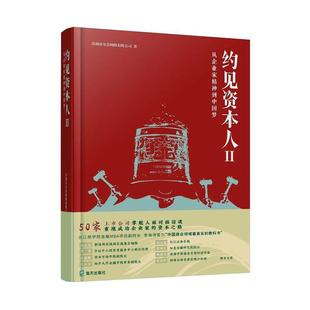 约见资本人 传记书籍 Ⅱ深圳市全景网络有限公司 从企业家精神到