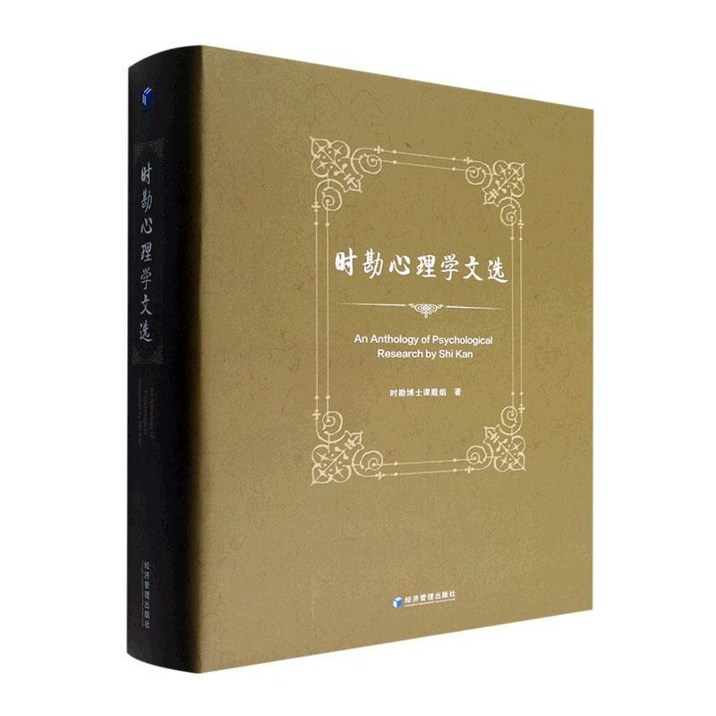 正版包邮 时勘心理学文选 精装 时勘博士课题组 经济管理出版社 图书书籍9787509680308