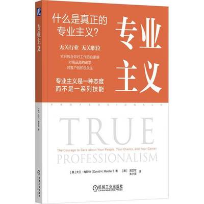 专业主义9787111773849 大卫·梅斯特机械工业出版社管理 书籍