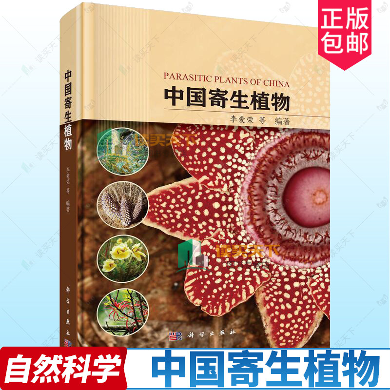 中国寄生植物 科学出版社 科普读物 自然科学生物学 9787030784834 李爱荣