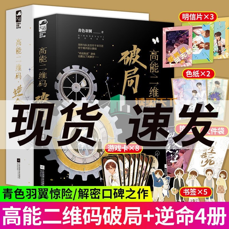 3现货 高能二维码1+2 逆命破局全套4本4册完结青色羽翼著 无限流惊险悬疑推理双男主小说 新增番外青春文学小说