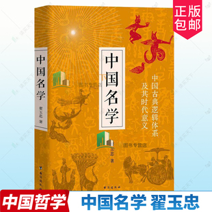 正版中国名学 翟玉忠著 中国古典逻辑体系及其时代意义 更适合中国本土的实用逻辑学 传统文化经典 西方辩伪史 中国哲学
