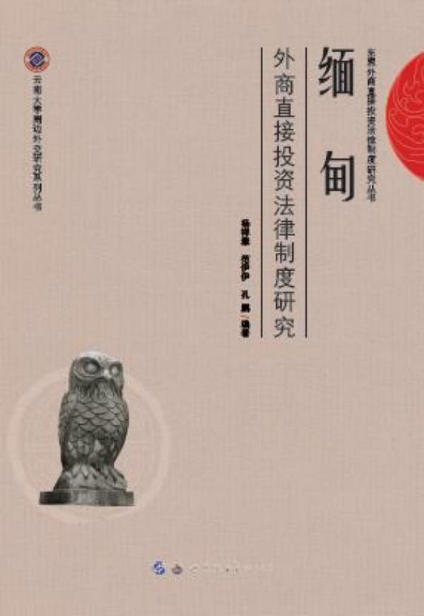 缅甸外商直接投资法律制度研究杨祥章直接投资外国投资法研究缅甸经济书籍