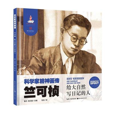 竺可桢:给大自然写日记的人(精)曹丹  传记书籍