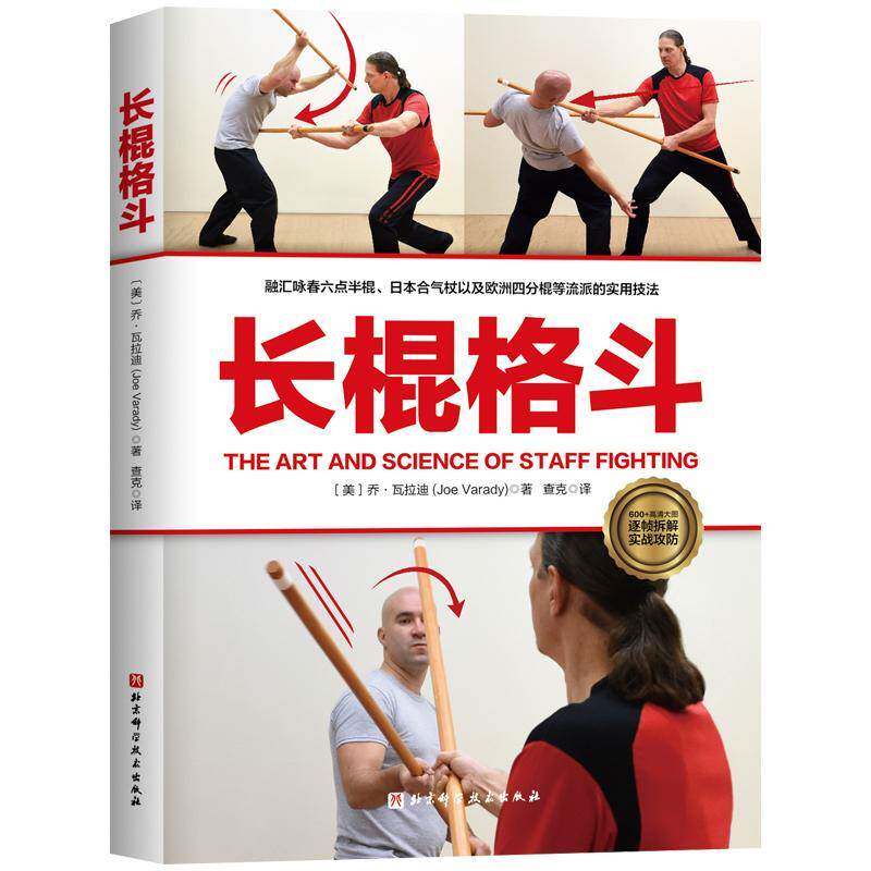 正版包邮 长棍格斗 乔·瓦拉迪 武术 棍法 格斗术 格斗教学 体育运动 北京科学技术出版社 9787571443757